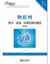 《各种物联网技术应用及标准和商业模式技术内部资料汇编》